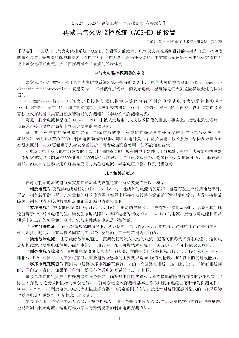 再谈电气火灾监控系统（ACS-E）的设置_第1页