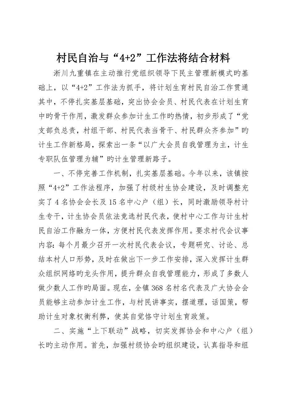 村民自治与“4+”工作法将结合材料_第1页