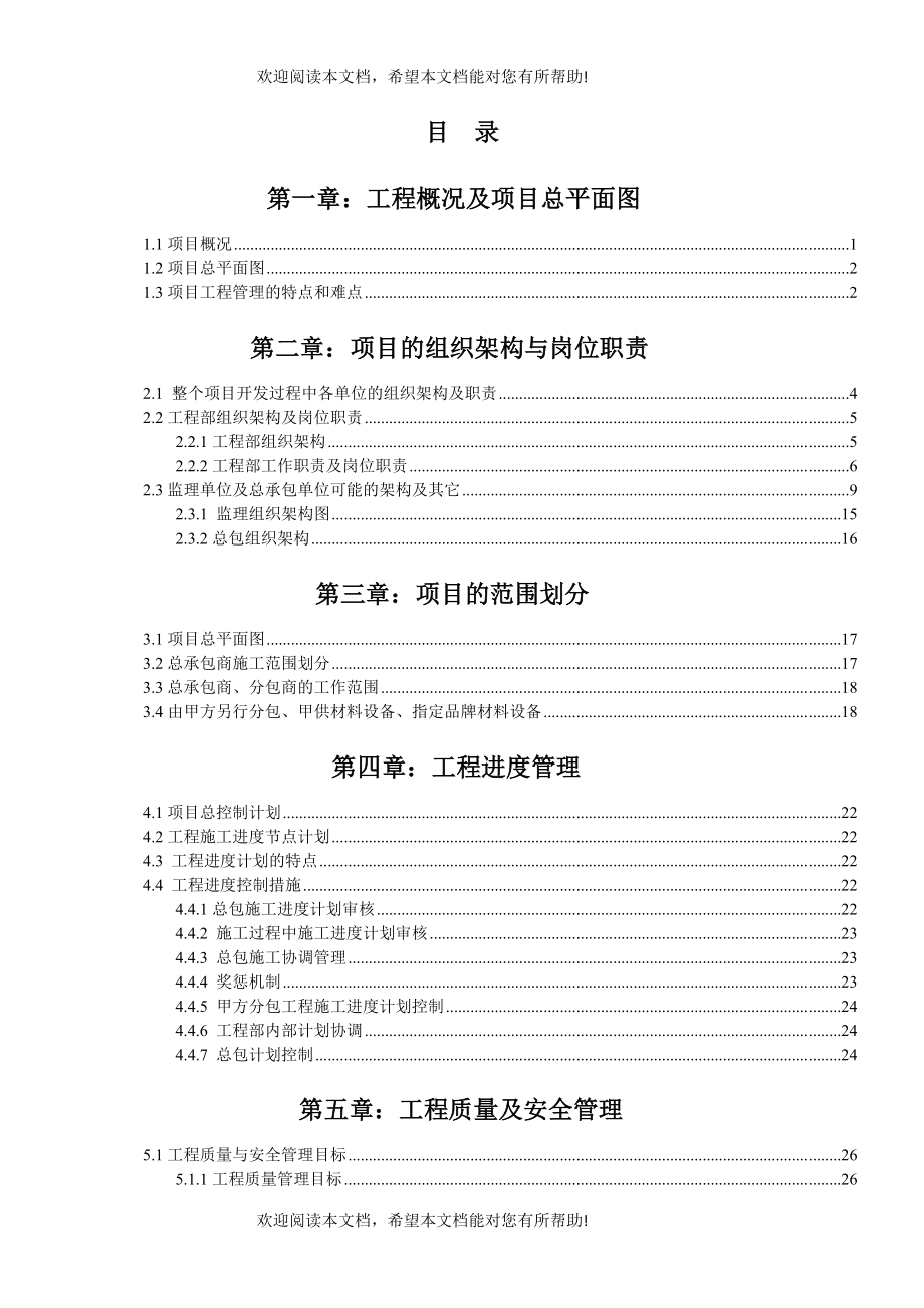 金地格林世界项目工程管理策划书_第2页