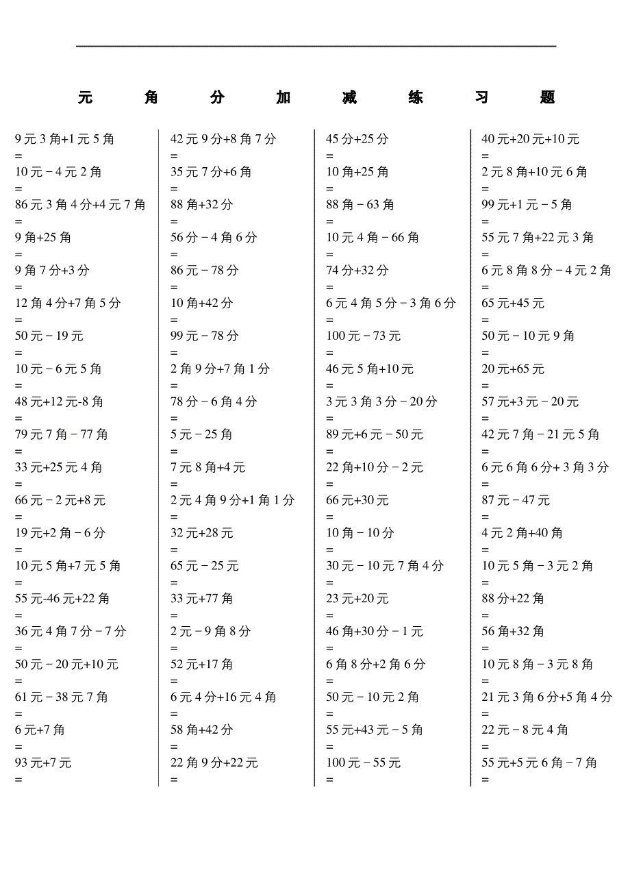 一年级元角分加减混合练习题道_第2页