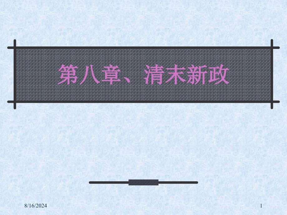 第八章清末新政_第1页