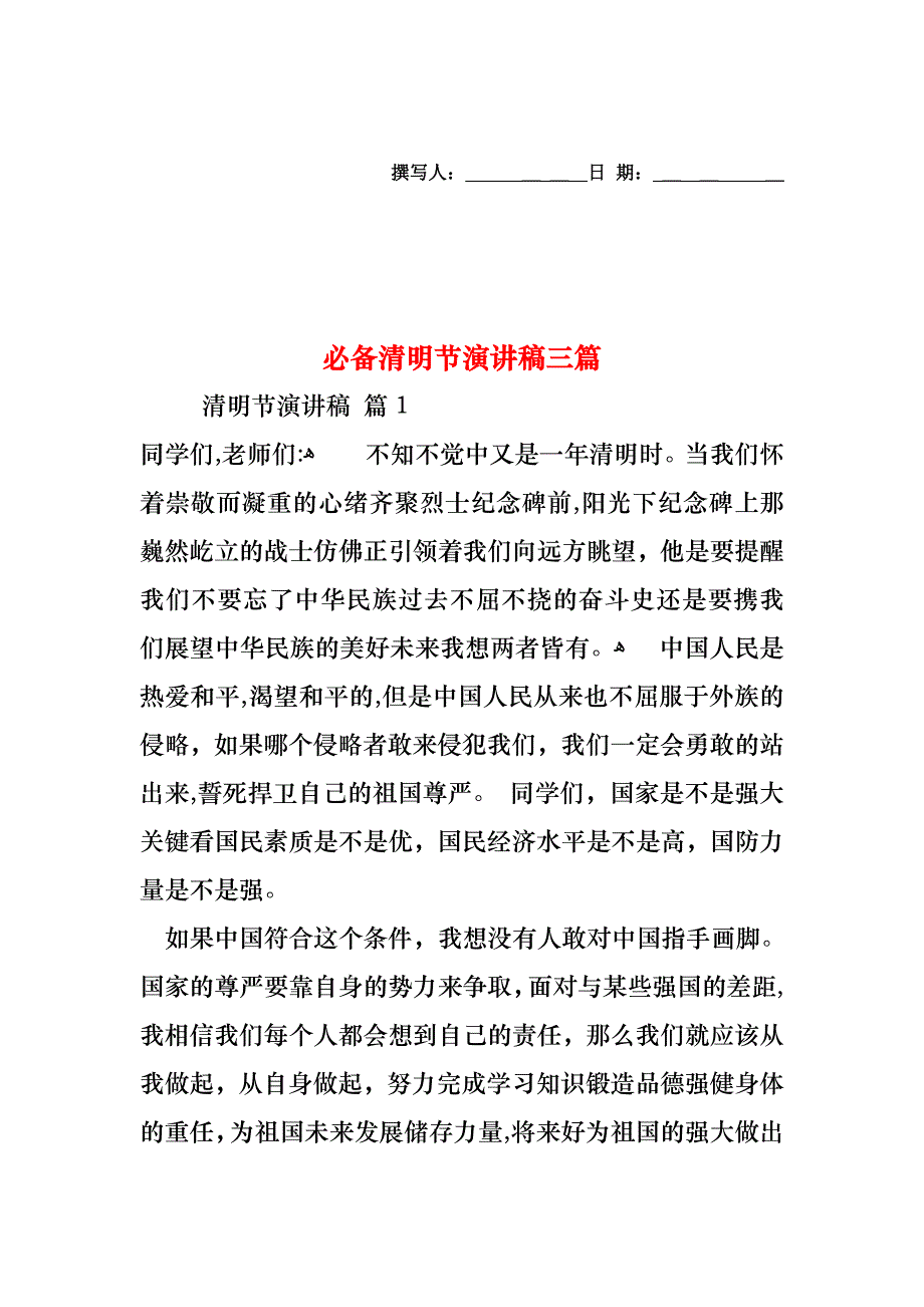 必备清明节演讲稿三篇_第1页