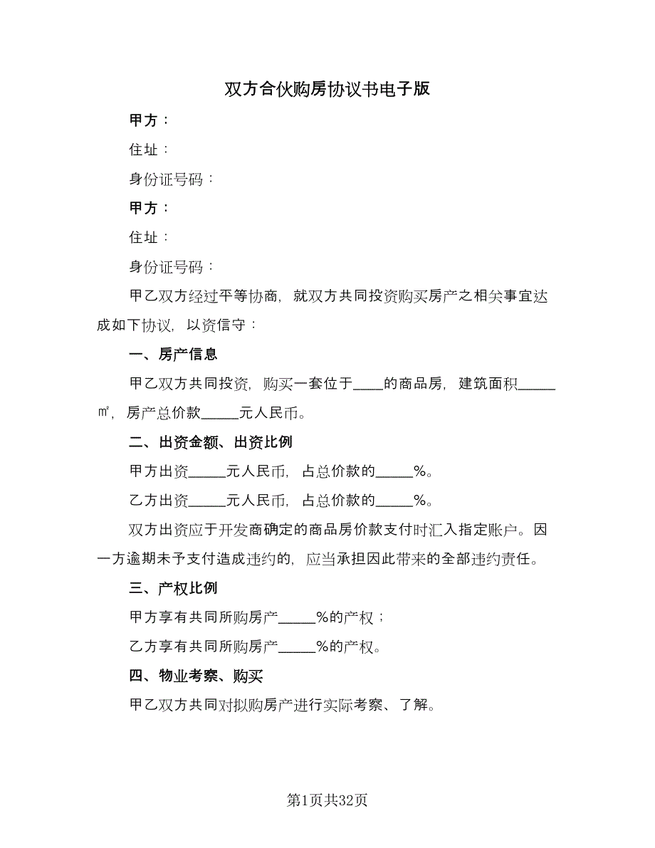 双方合伙购房协议书电子版（10篇）_第1页