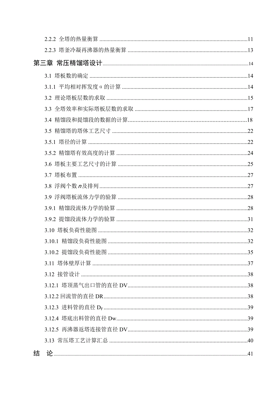 年产15万吨甲醇三塔精馏工艺设计毕业论文_第2页