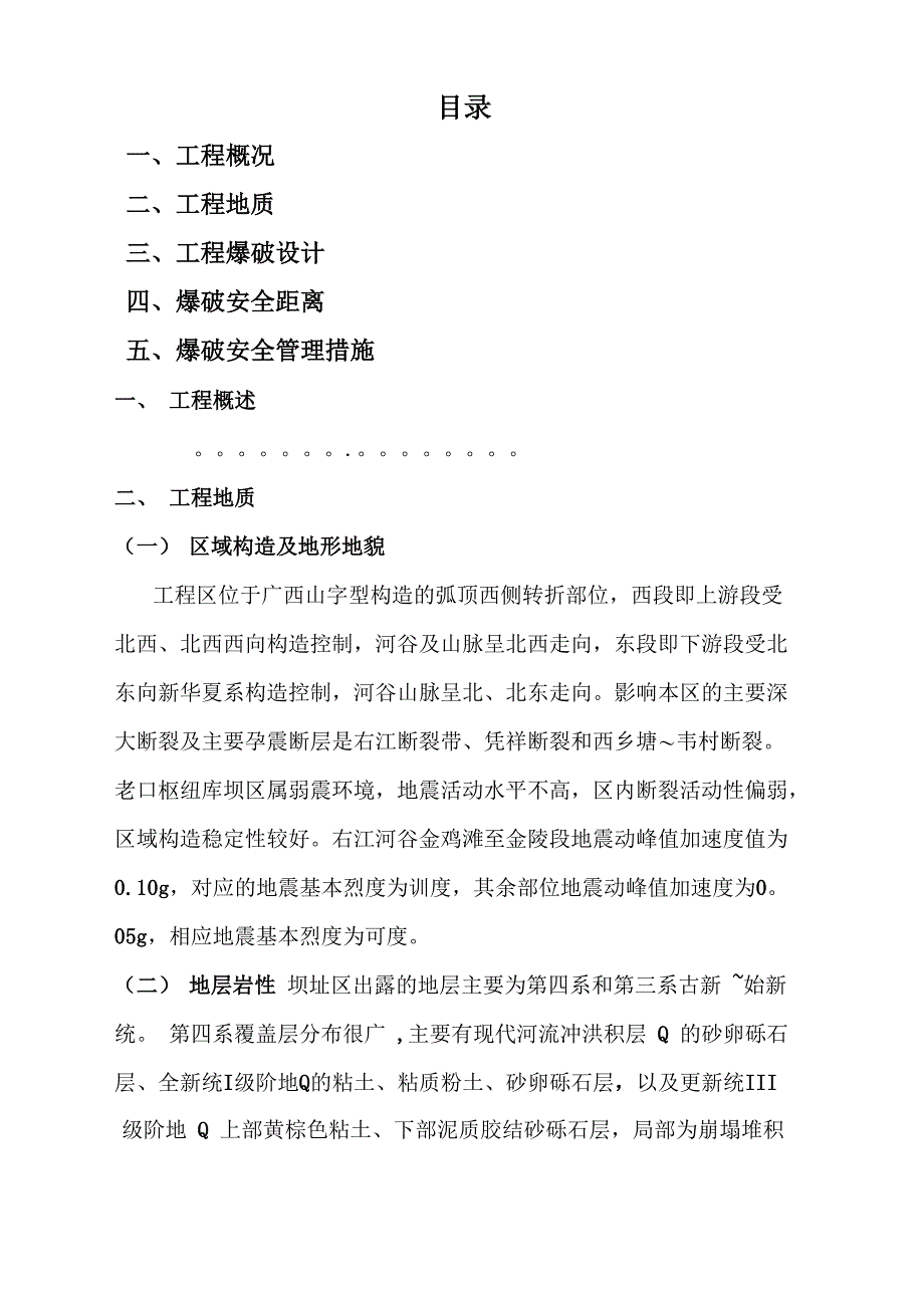 一般土石方工程爆破安全施工方案_第1页