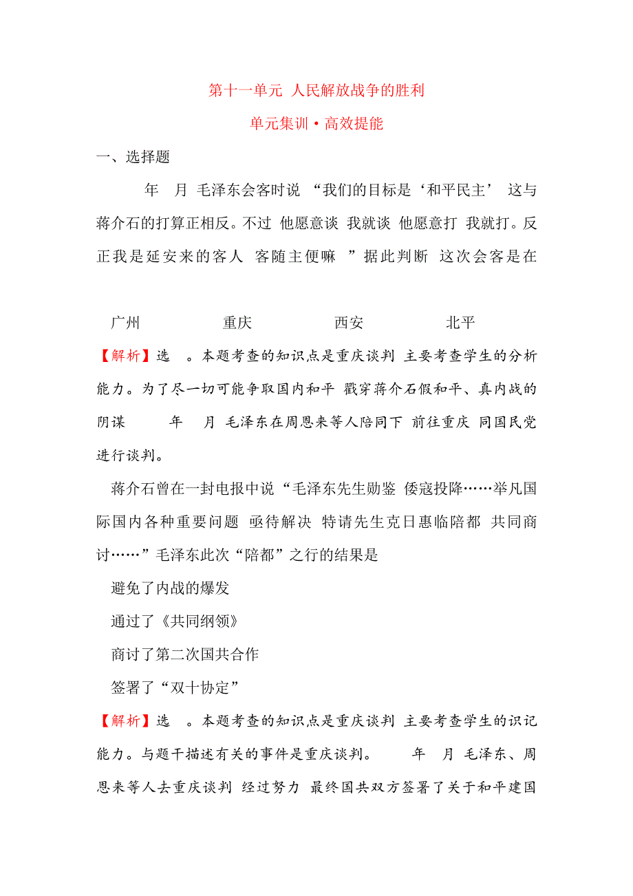 中考复习(人教版历史)第十一单元人民解放战争的胜利单元集训&#183;高效提能_第1页