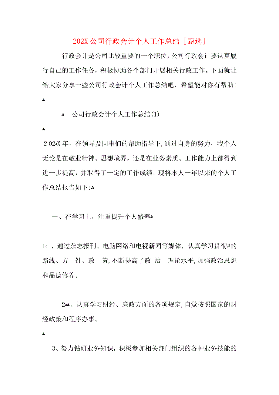 公司行政会计个人工作总结_第1页