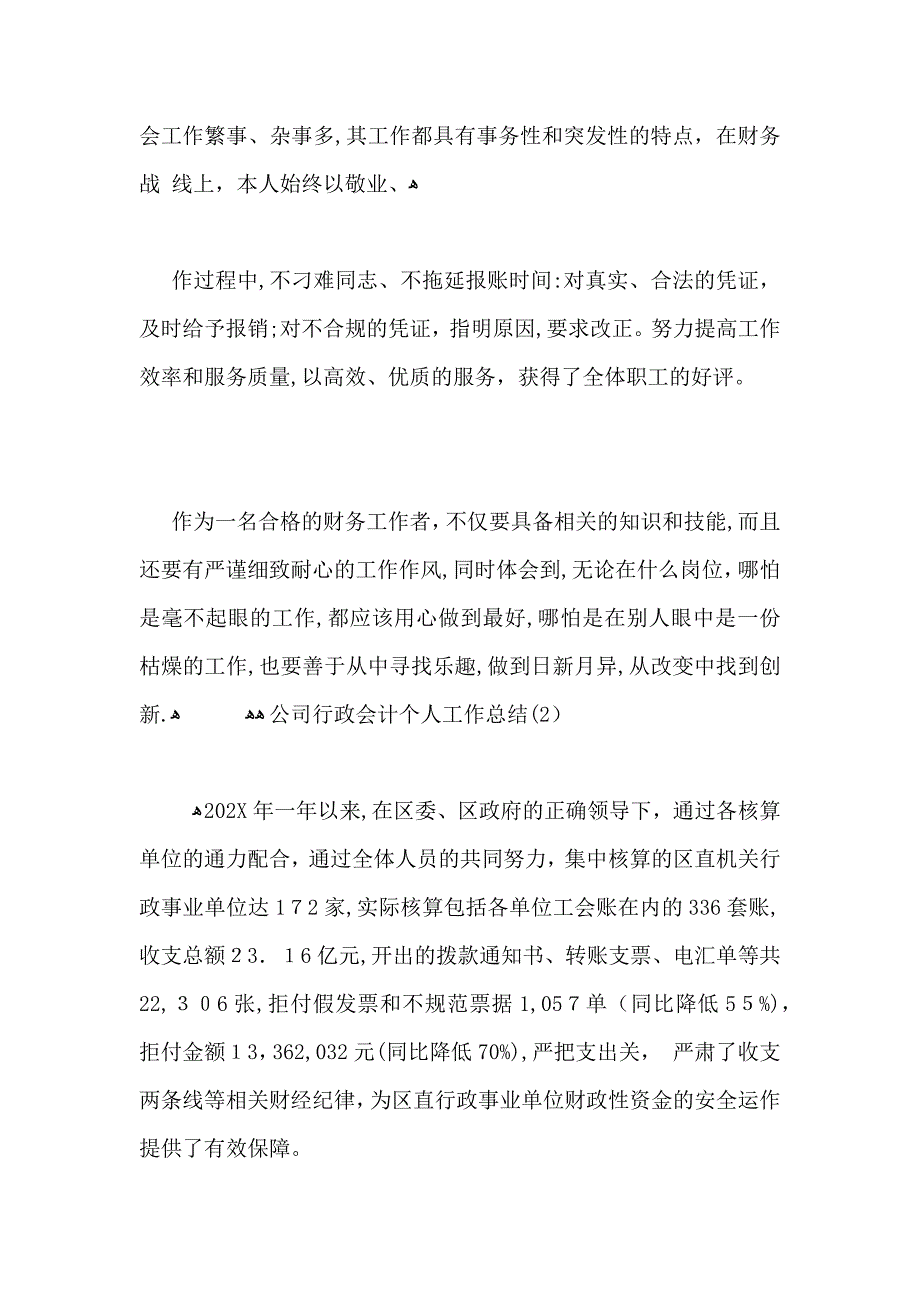 公司行政会计个人工作总结_第3页