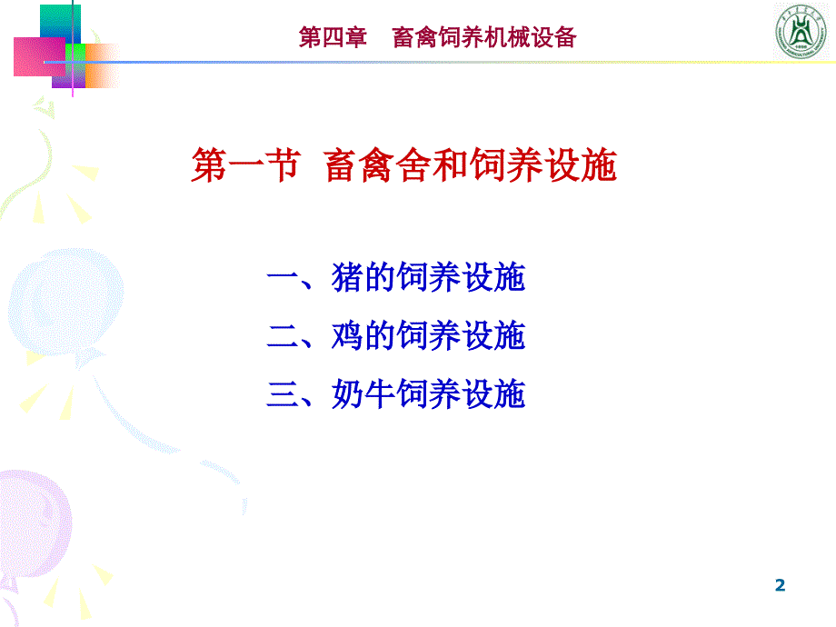 畜牧养殖设备PPT课件_第2页