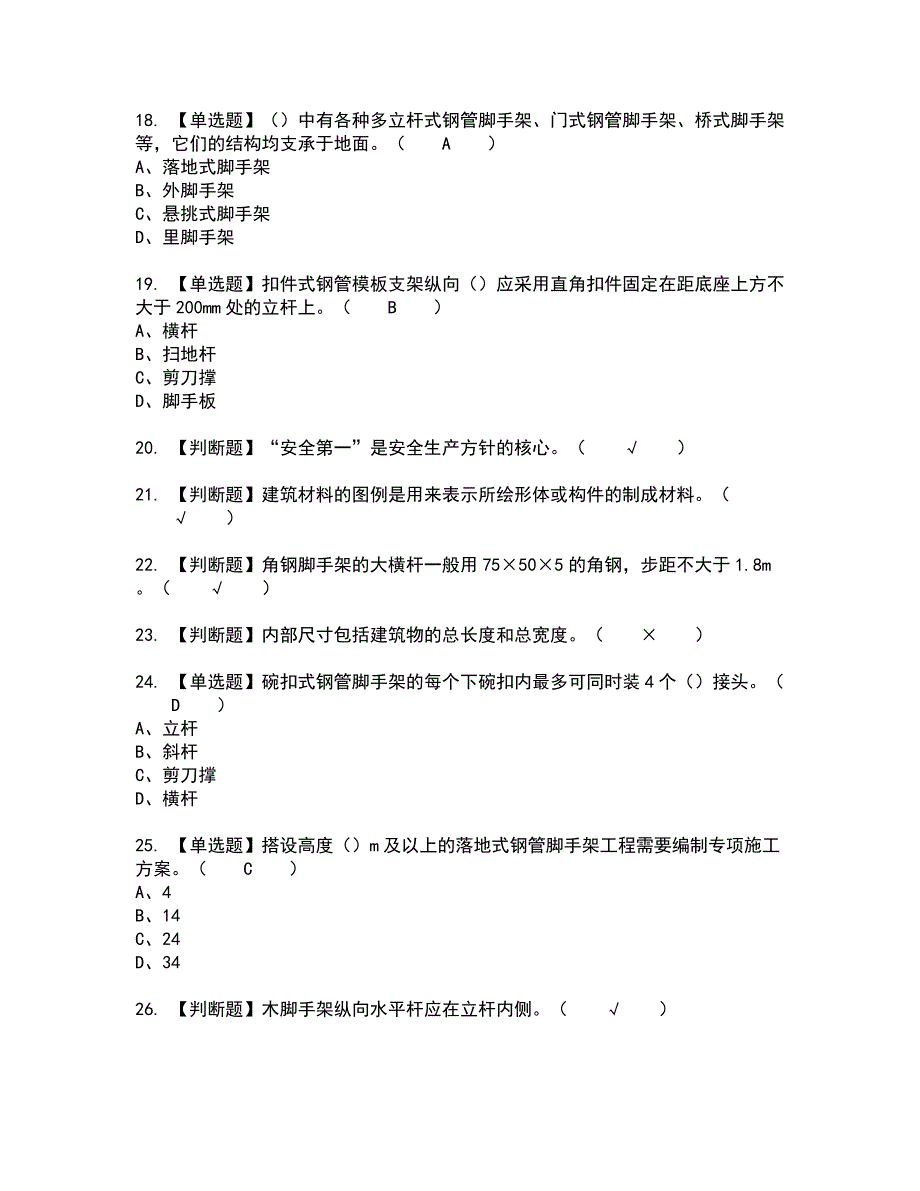 2022年普通脚手架工(建筑特殊工种)全真模拟试题带答案35_第3页