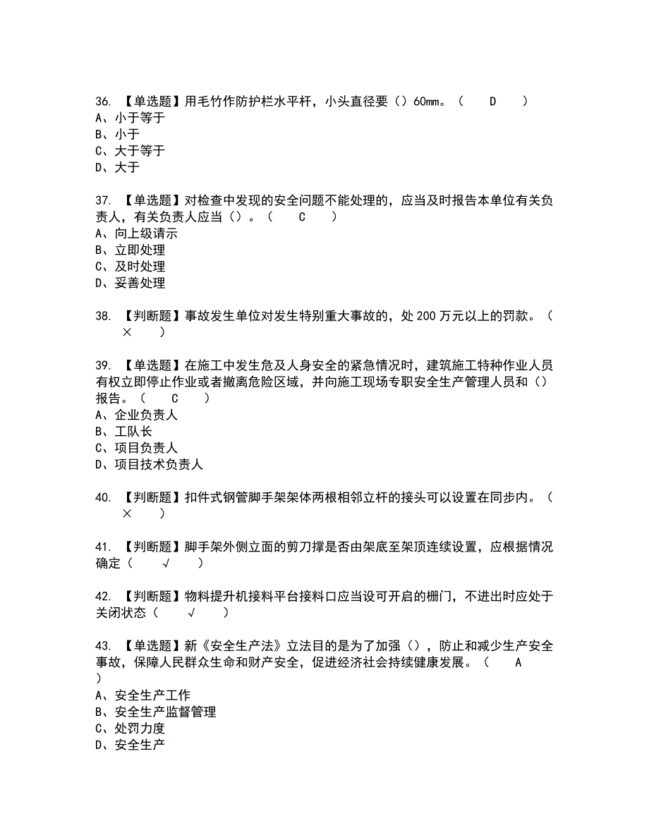 2022年普通脚手架工(建筑特殊工种)全真模拟试题带答案35_第5页