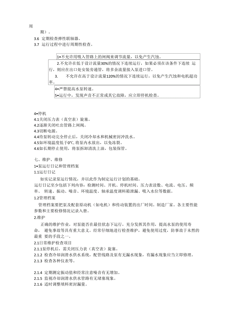 水泵安装使用说明书_第4页