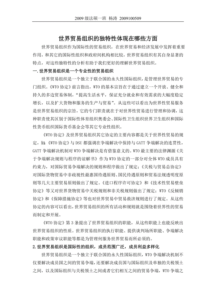 世界贸易组织的独特性体现在哪些方面_第1页
