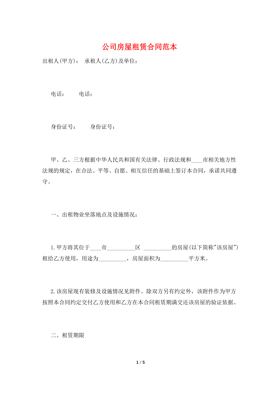 公司房屋租赁合同范本.doc_第1页