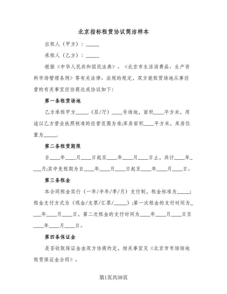 北京指标租赁协议简洁样本（7篇）_第1页