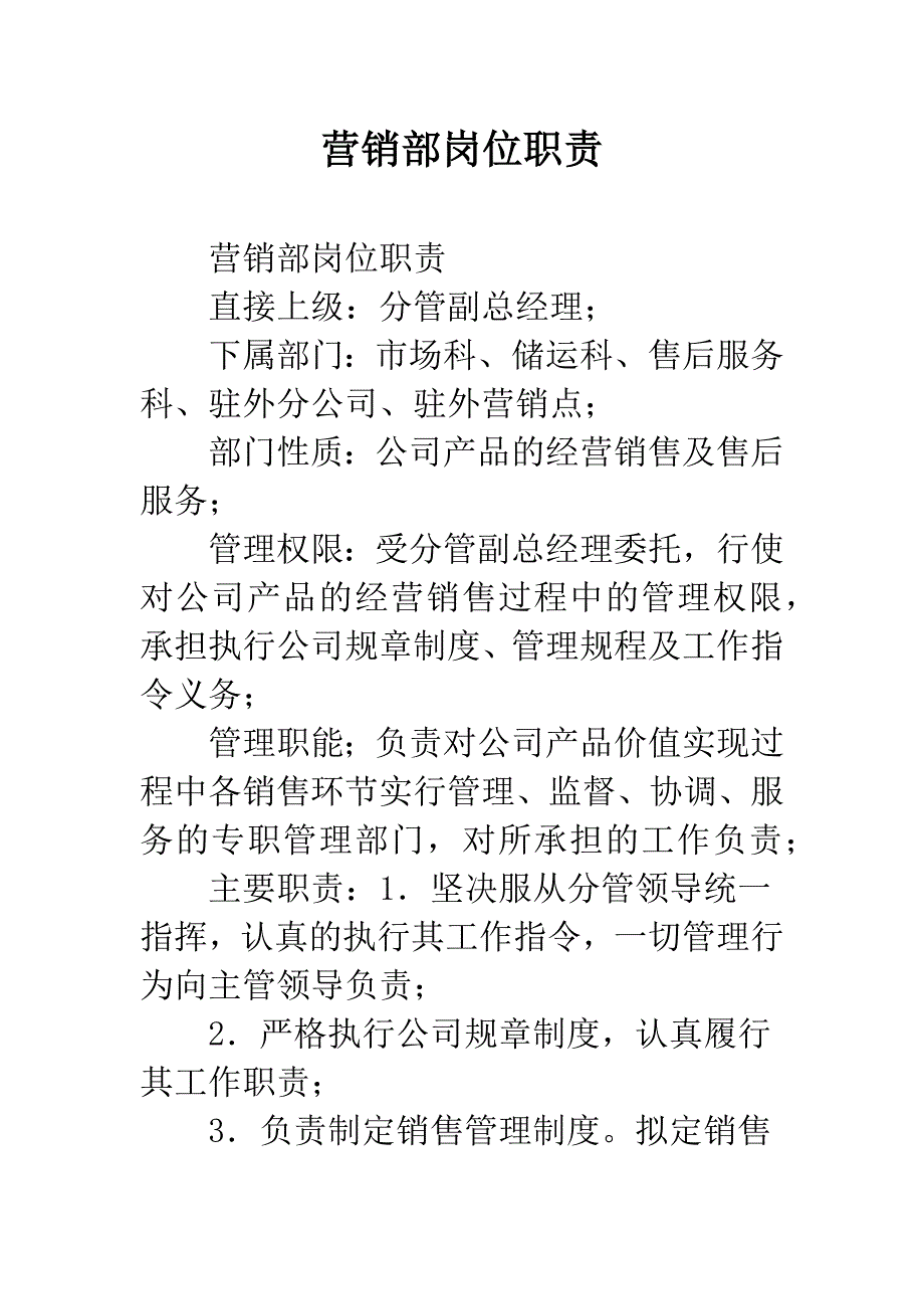 营销部岗位职责.docx_第1页