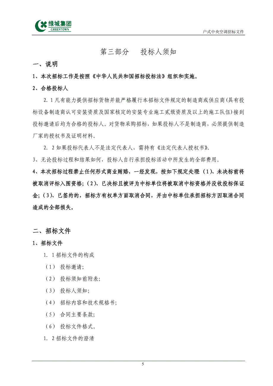 标准招标文件范本户式中央空调0925版_第5页