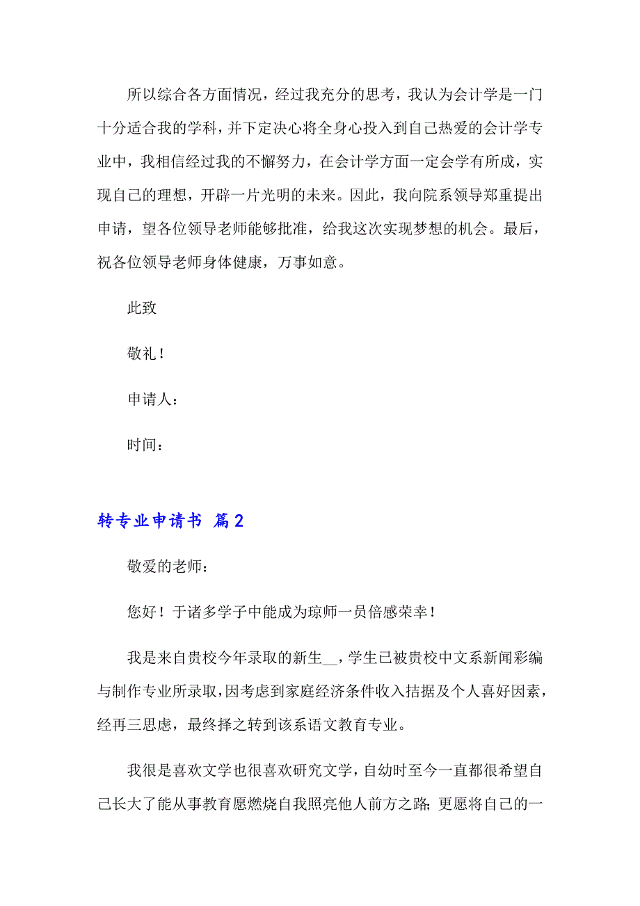 2023年有关转专业申请书模板汇总七篇_第3页