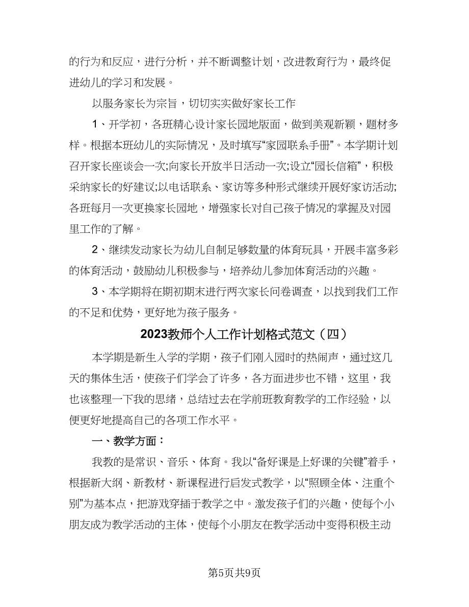 2023教师个人工作计划格式范文（五篇）.doc_第5页