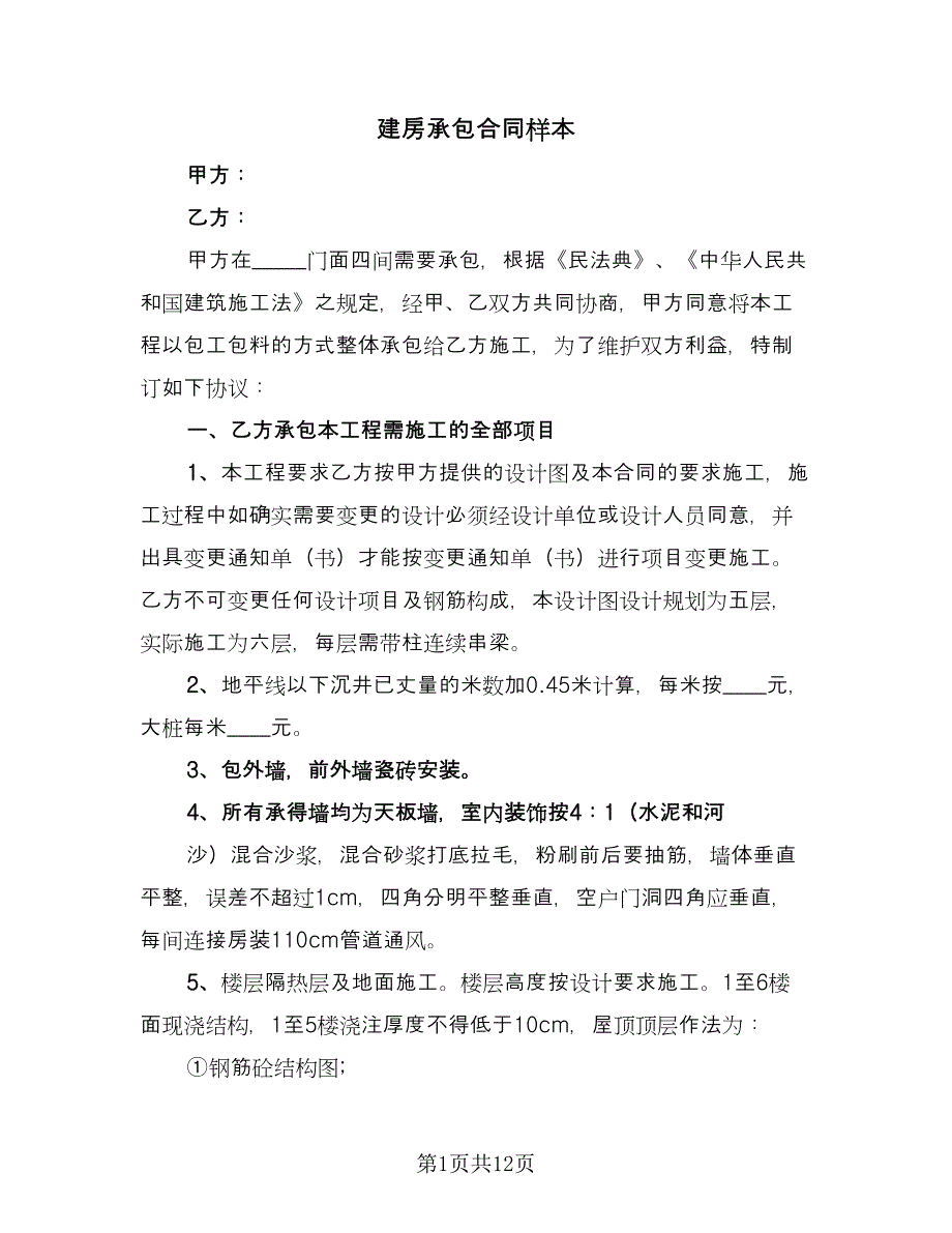 建房承包合同样本（5篇）.doc_第1页