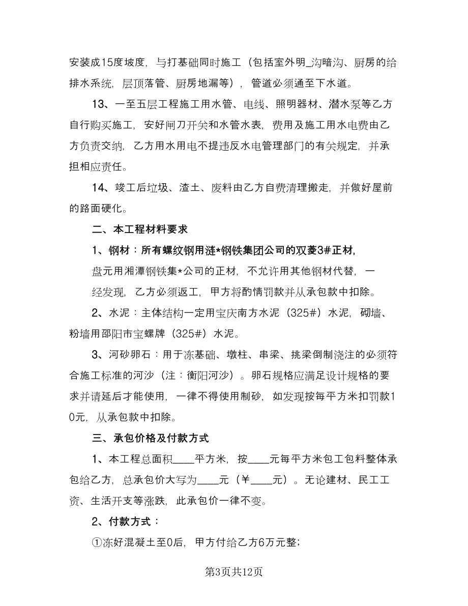 建房承包合同样本（5篇）.doc_第3页