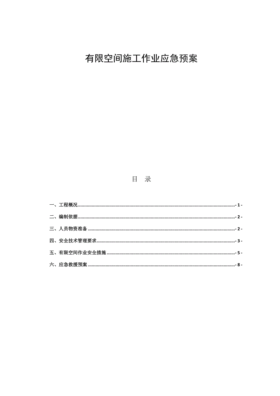 市政工程管线检查井有限空间应急预案word文档_第1页