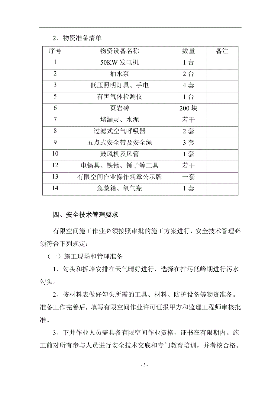 市政工程管线检查井有限空间应急预案word文档_第4页