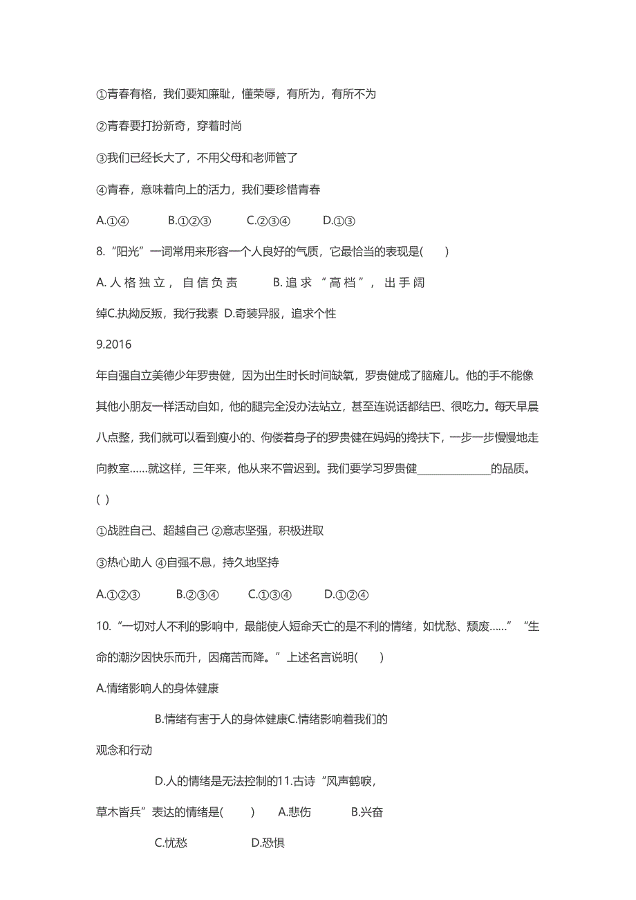 最新部编版七年级下册道德与法治期中检测试卷及答案解析(DOC 8页)_第3页