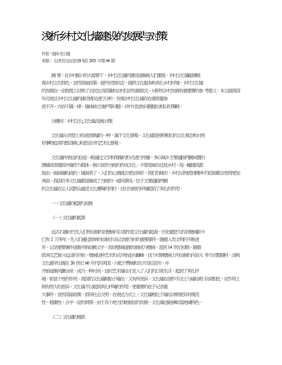 浅析乡村文化墙建设的发展与对策.doc_第1页