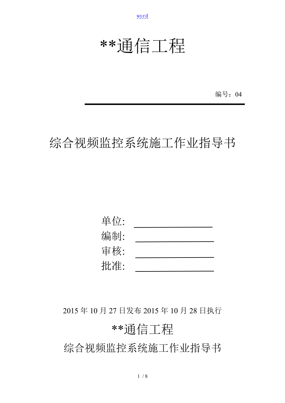 综合视频监控系统作业指导书_第1页