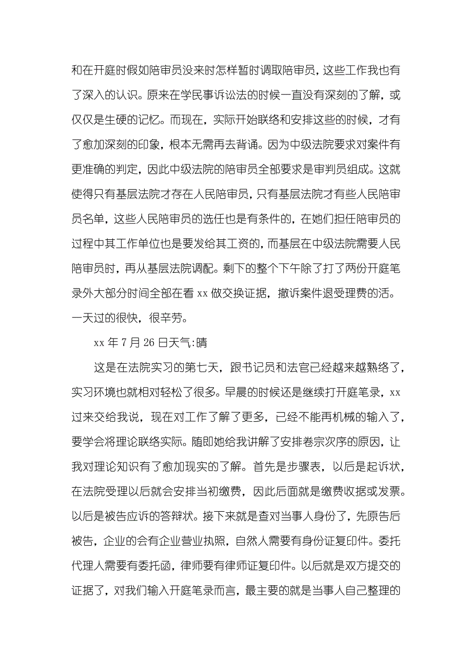 法院实习日志20篇__第4页