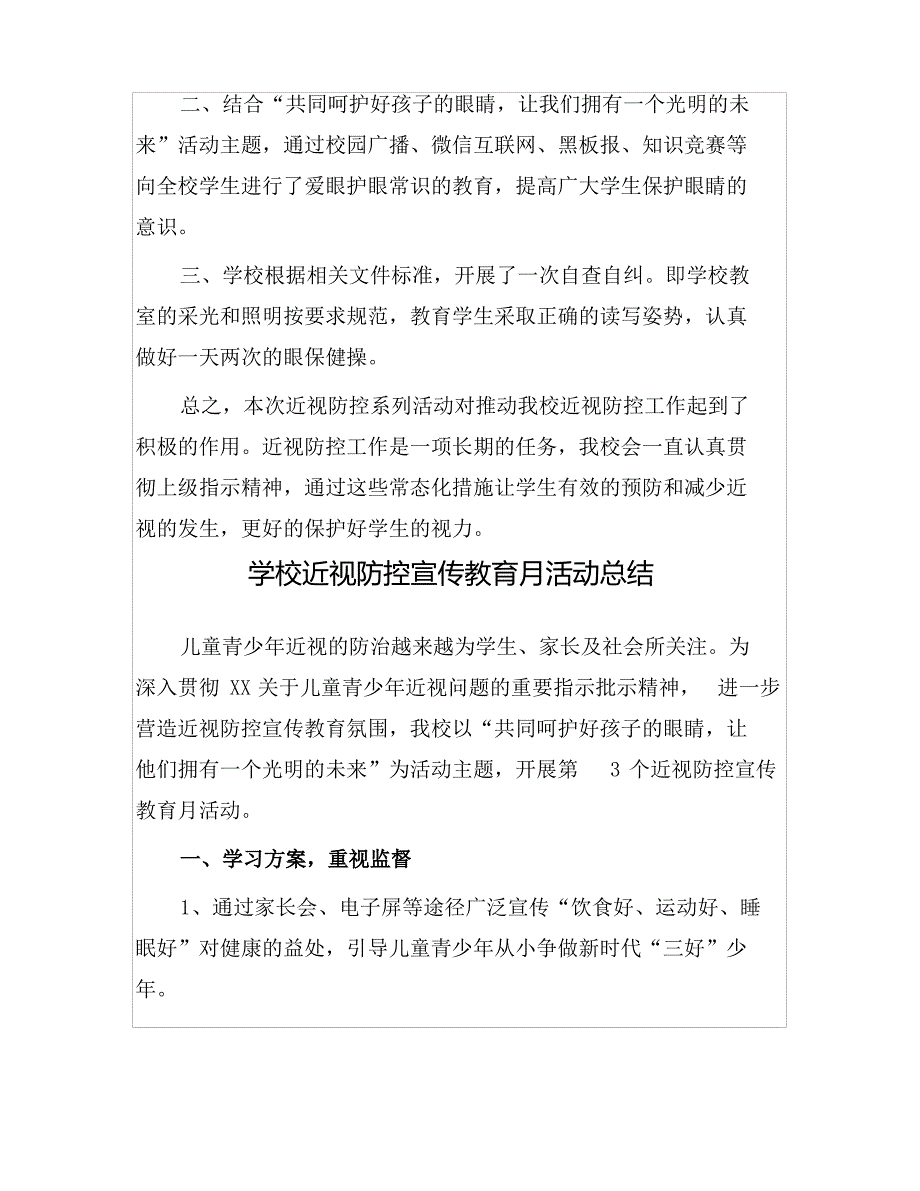 2022中小学“近视防控宣传教育月”活动总结3篇_第4页