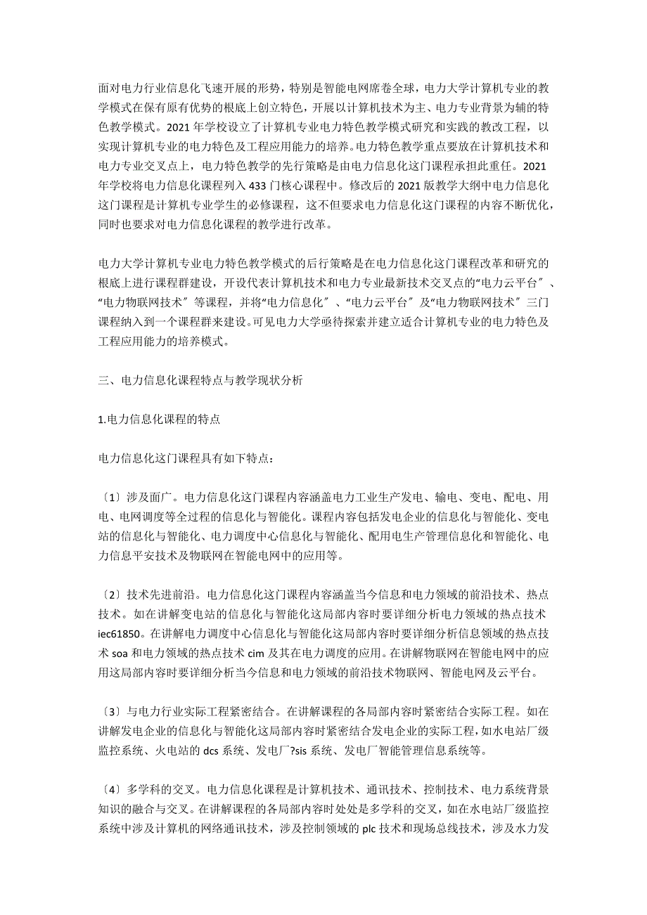 浅析计算机专业电力特色教学中电力信息化课程的改革与研究_第2页