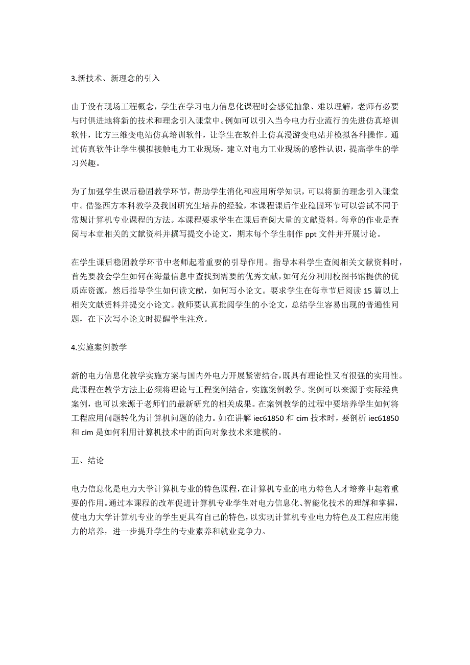 浅析计算机专业电力特色教学中电力信息化课程的改革与研究_第4页