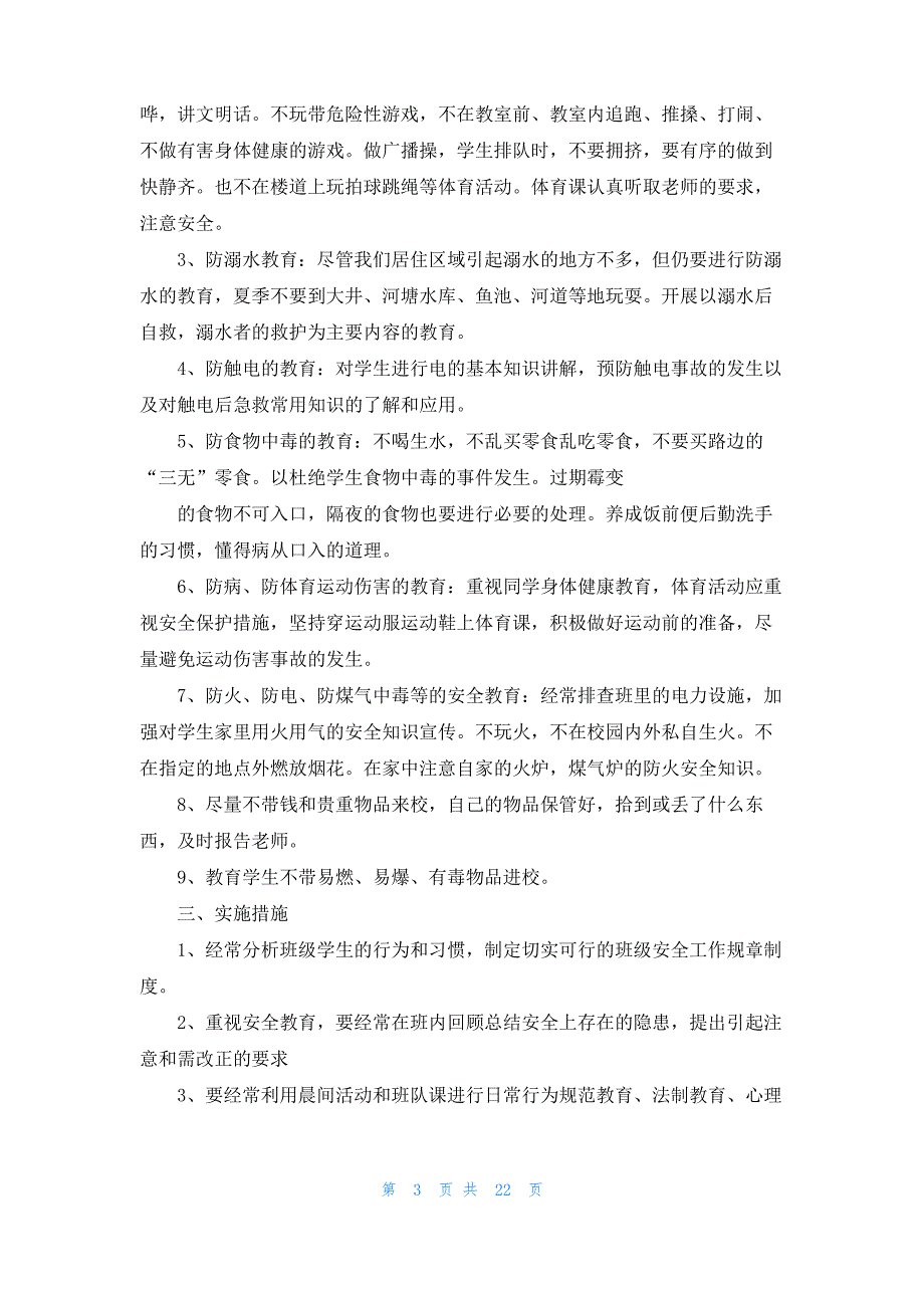 中班班级安全工作计划(13篇)_第3页