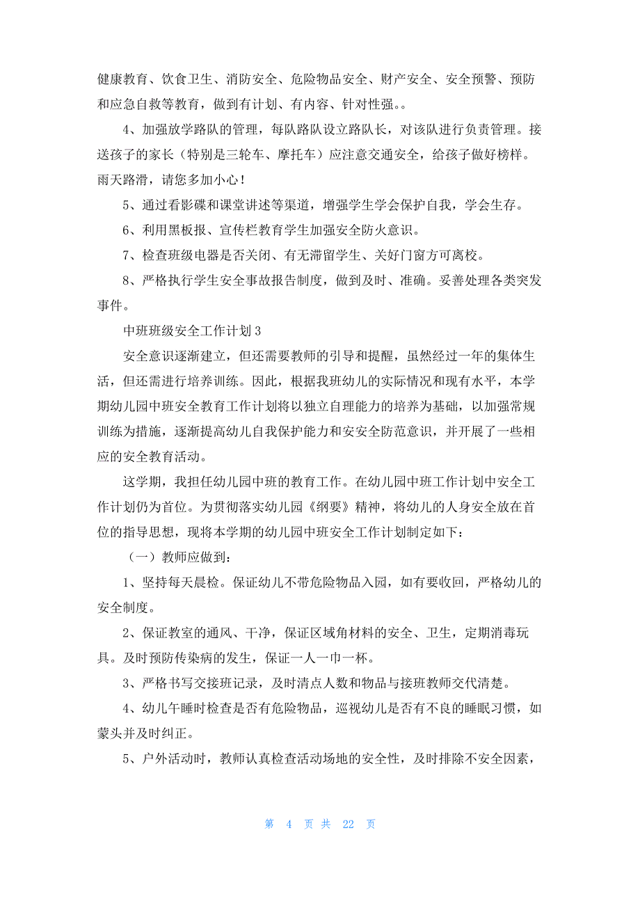 中班班级安全工作计划(13篇)_第4页