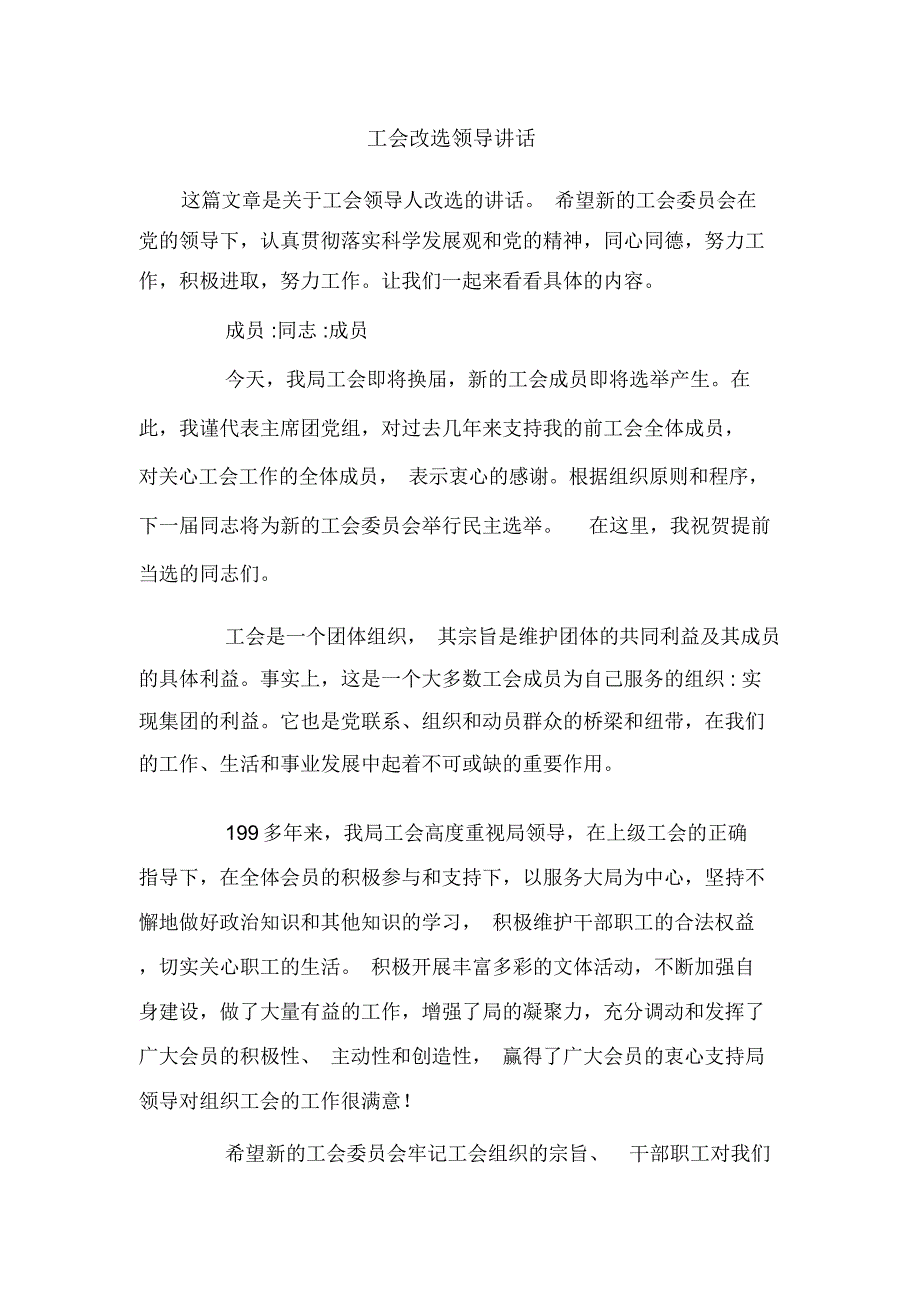 工会改选领导讲话_第1页