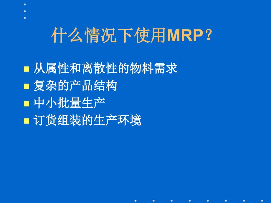 [精选]物料需求计划33843_第4页