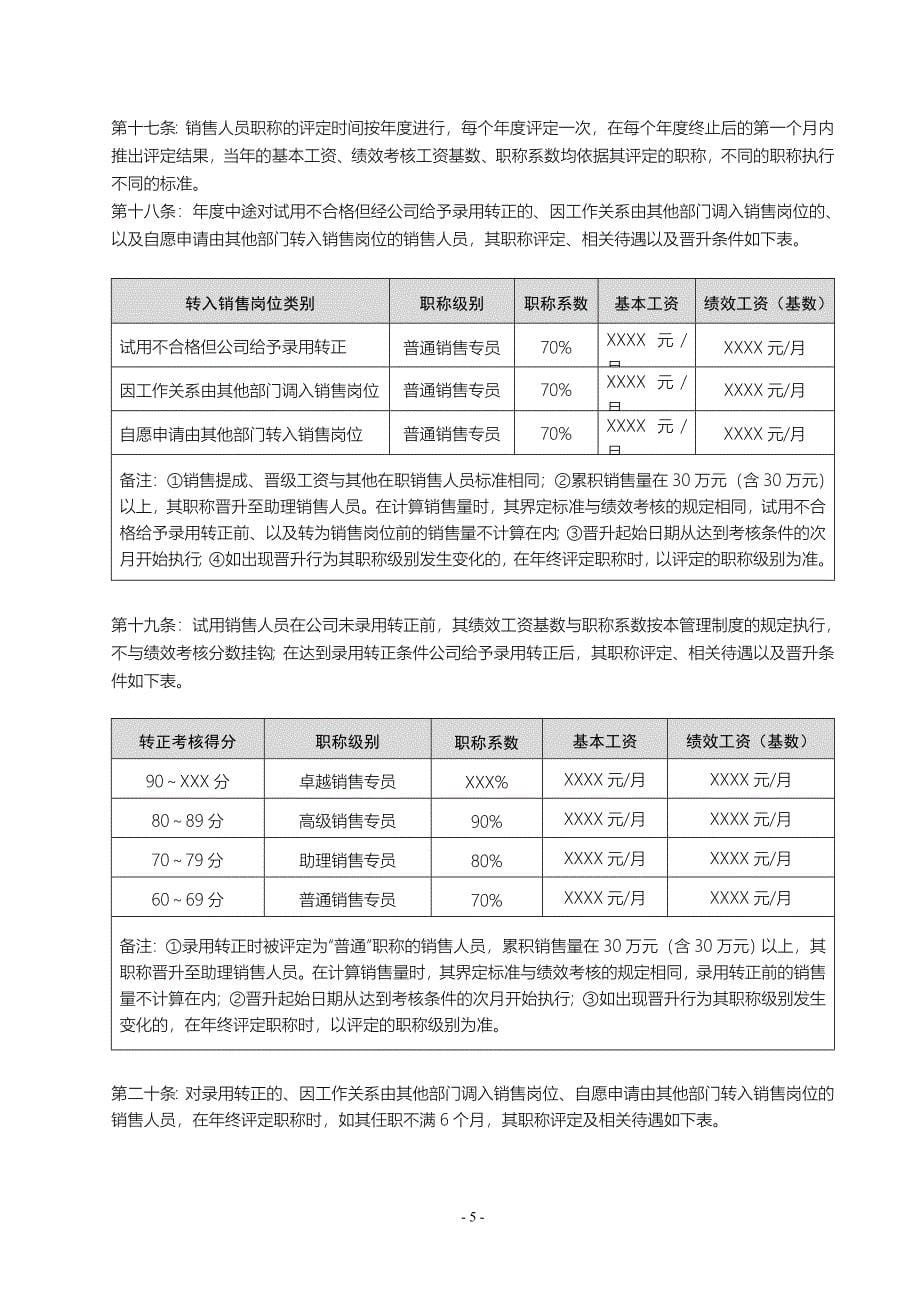 销售部薪酬体系与绩效考核管理制度_第5页