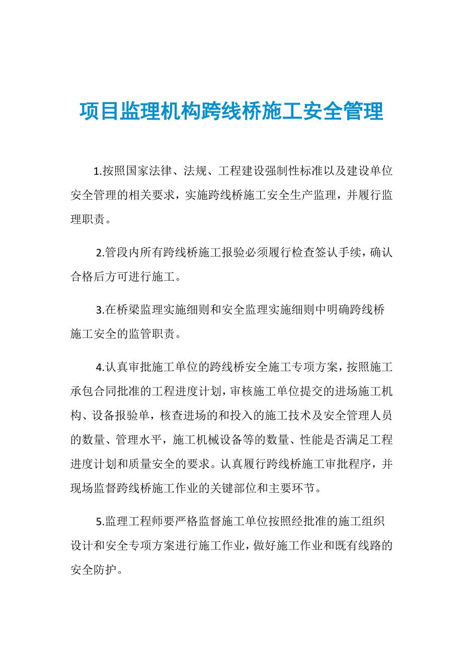 项目监理机构跨线桥施工安全管理_第1页