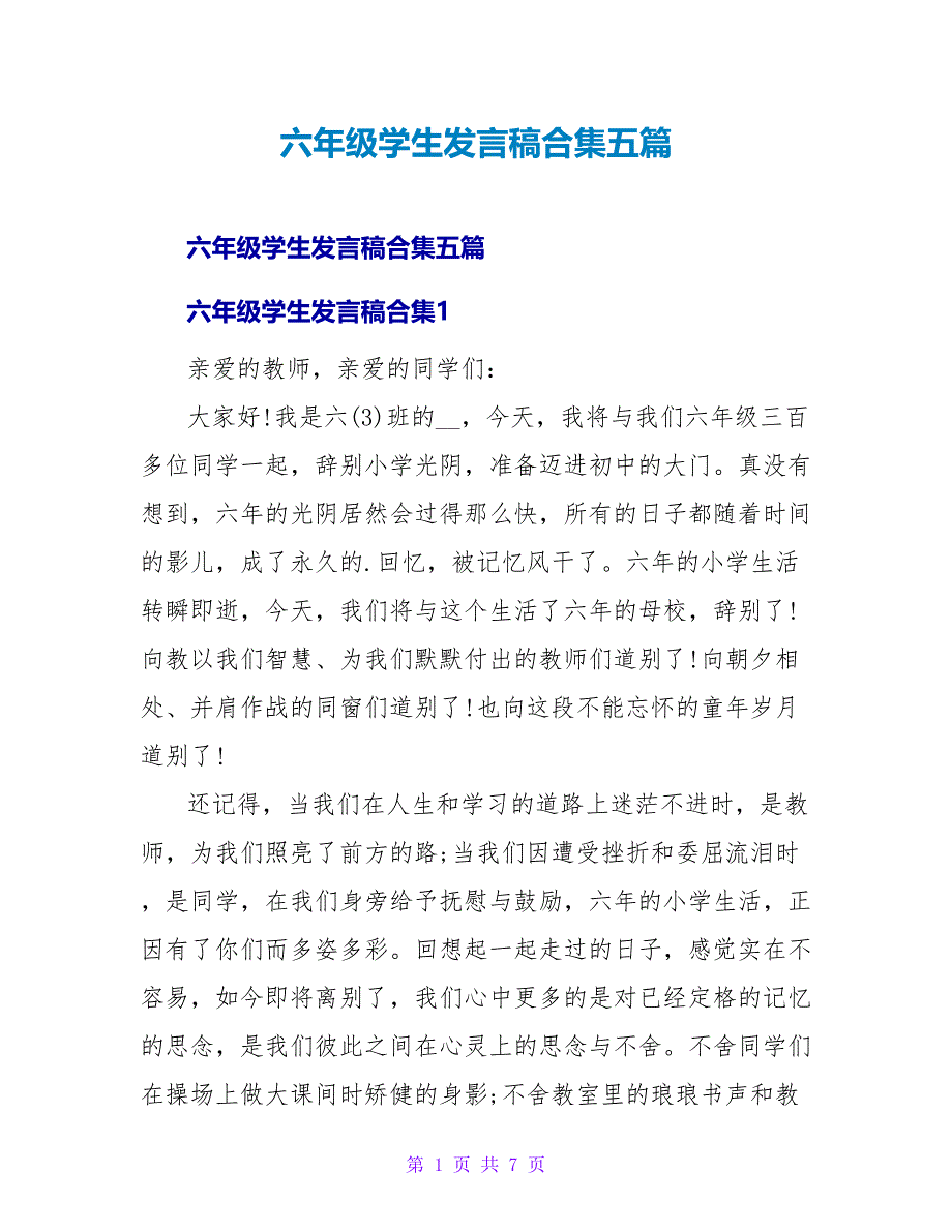 六年级学生发言稿合集五篇_第1页