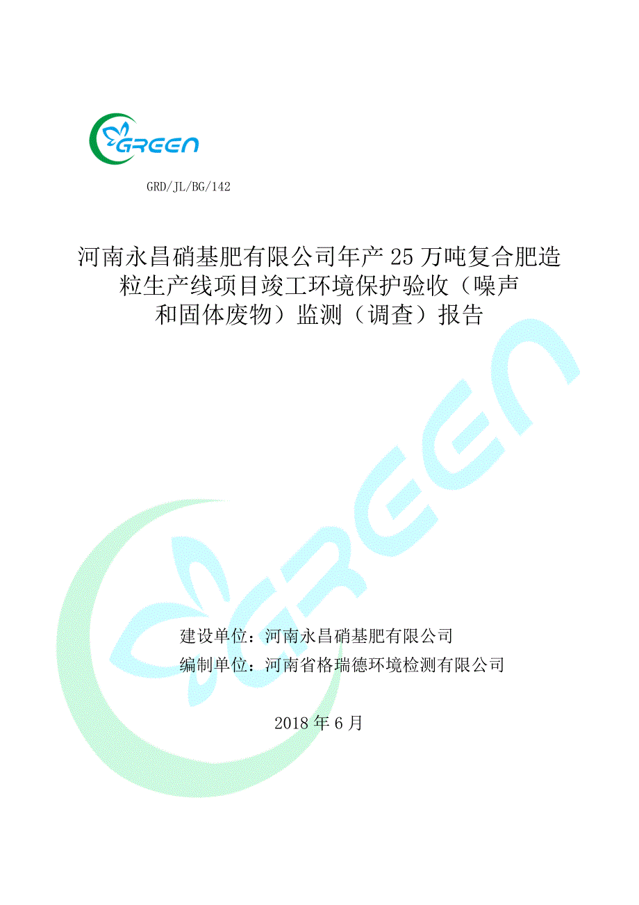 河南永昌硝基肥有限公司年产25万吨复合肥造粒生产线项目竣工环境保护验收（噪声固废）报告.docx_第1页