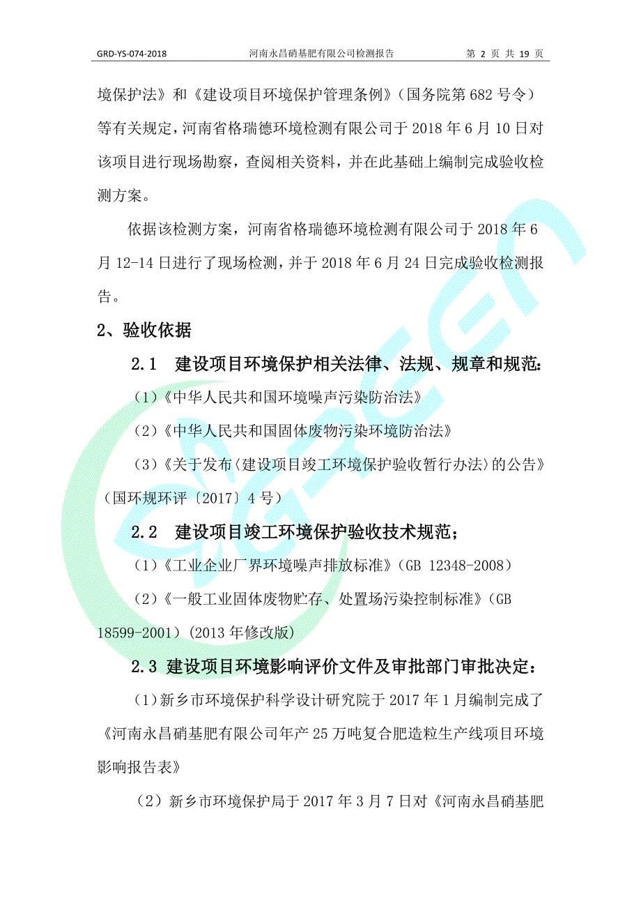 河南永昌硝基肥有限公司年产25万吨复合肥造粒生产线项目竣工环境保护验收（噪声固废）报告.docx_第5页