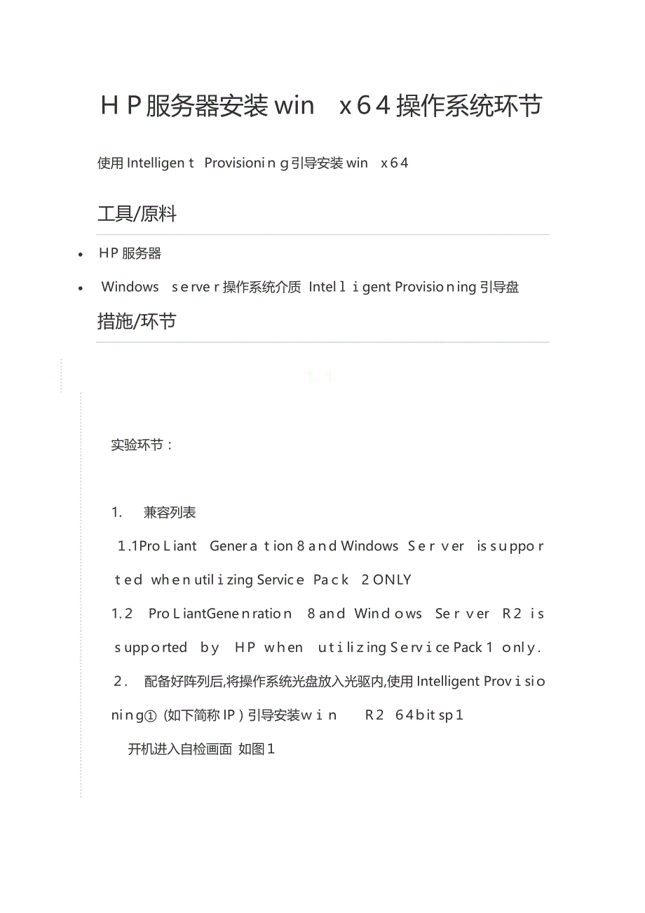 HP服务器安装win--x64操作系统步骤_第1页