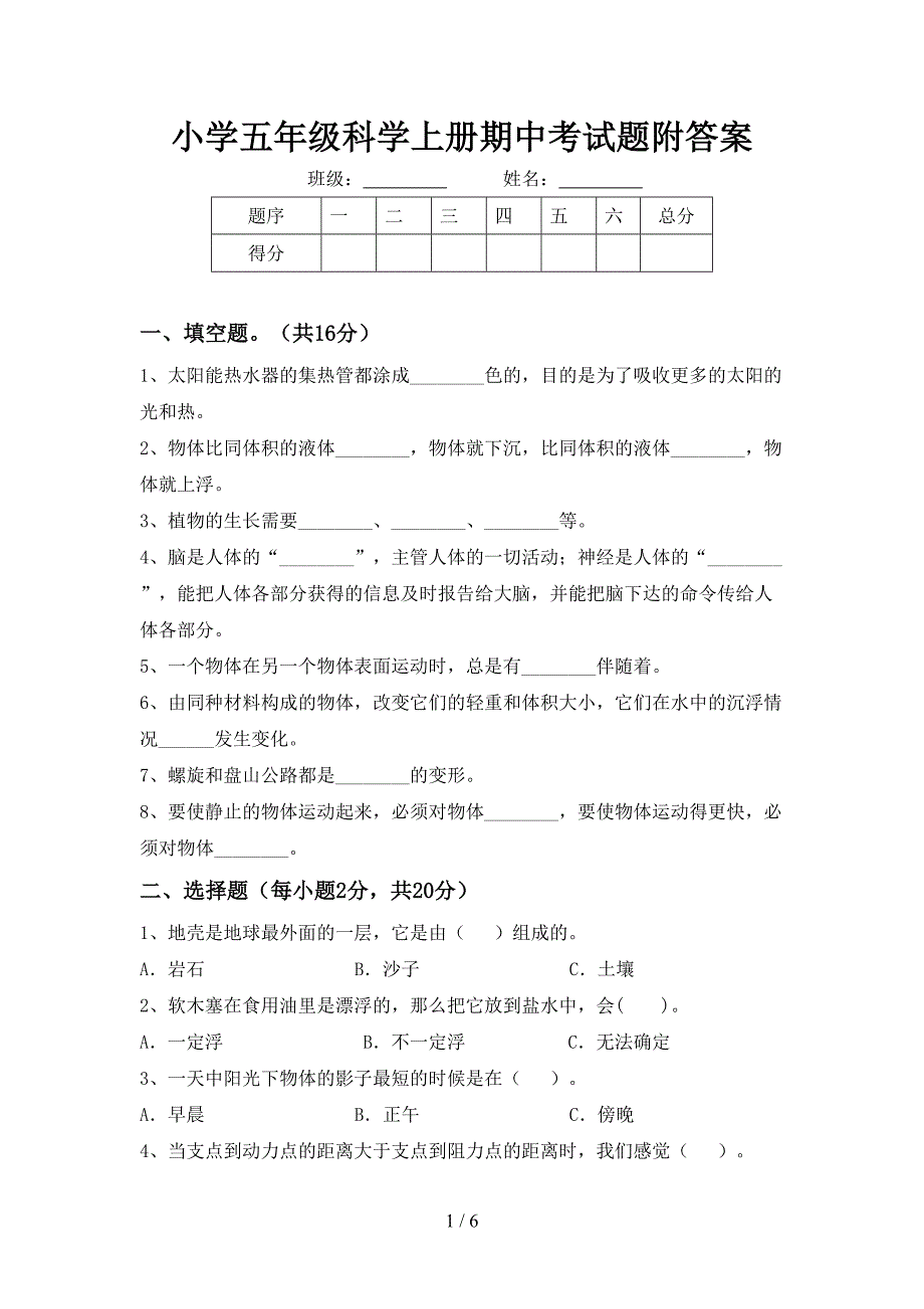 小学五年级科学上册期中考试题附答案.doc_第1页