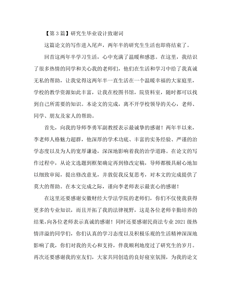 [精编]毕业设计致谢词大全_第3页