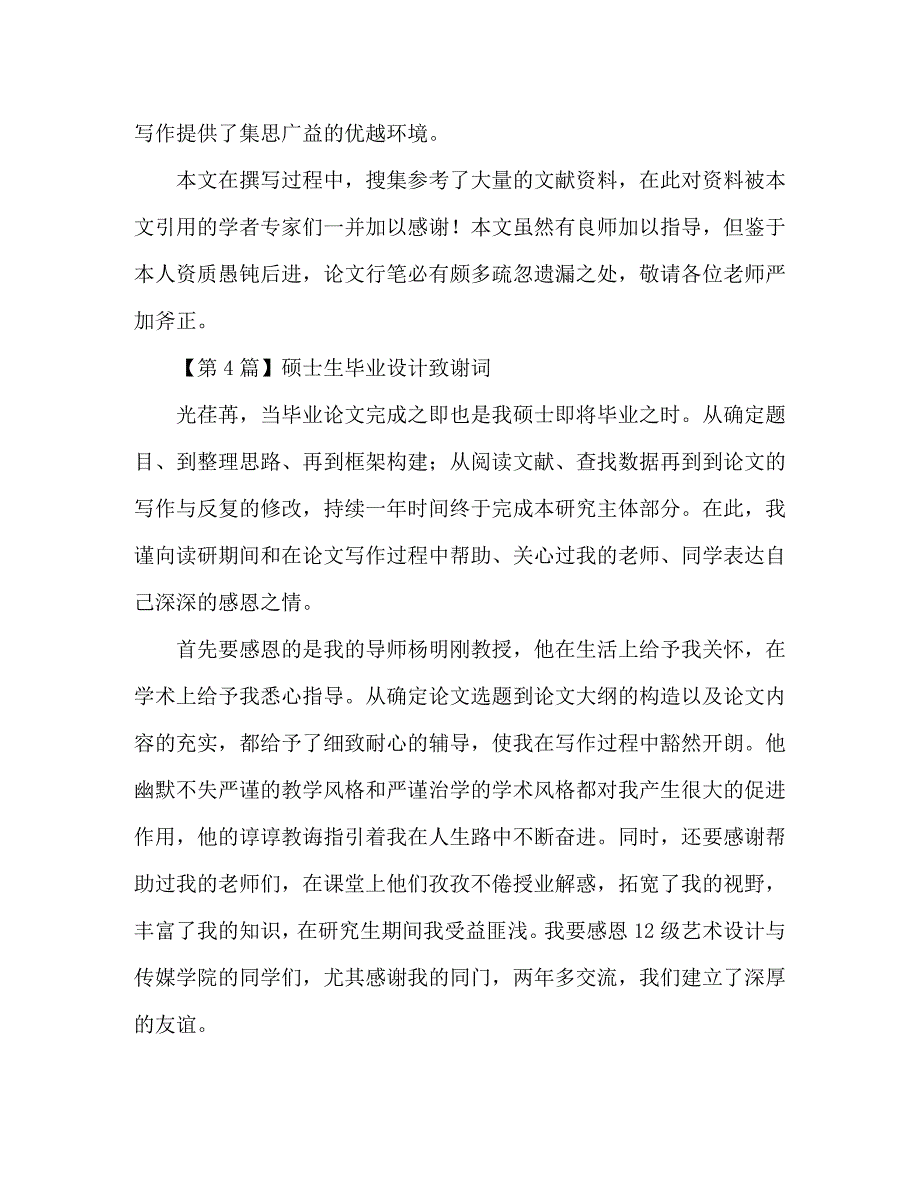 [精编]毕业设计致谢词大全_第4页