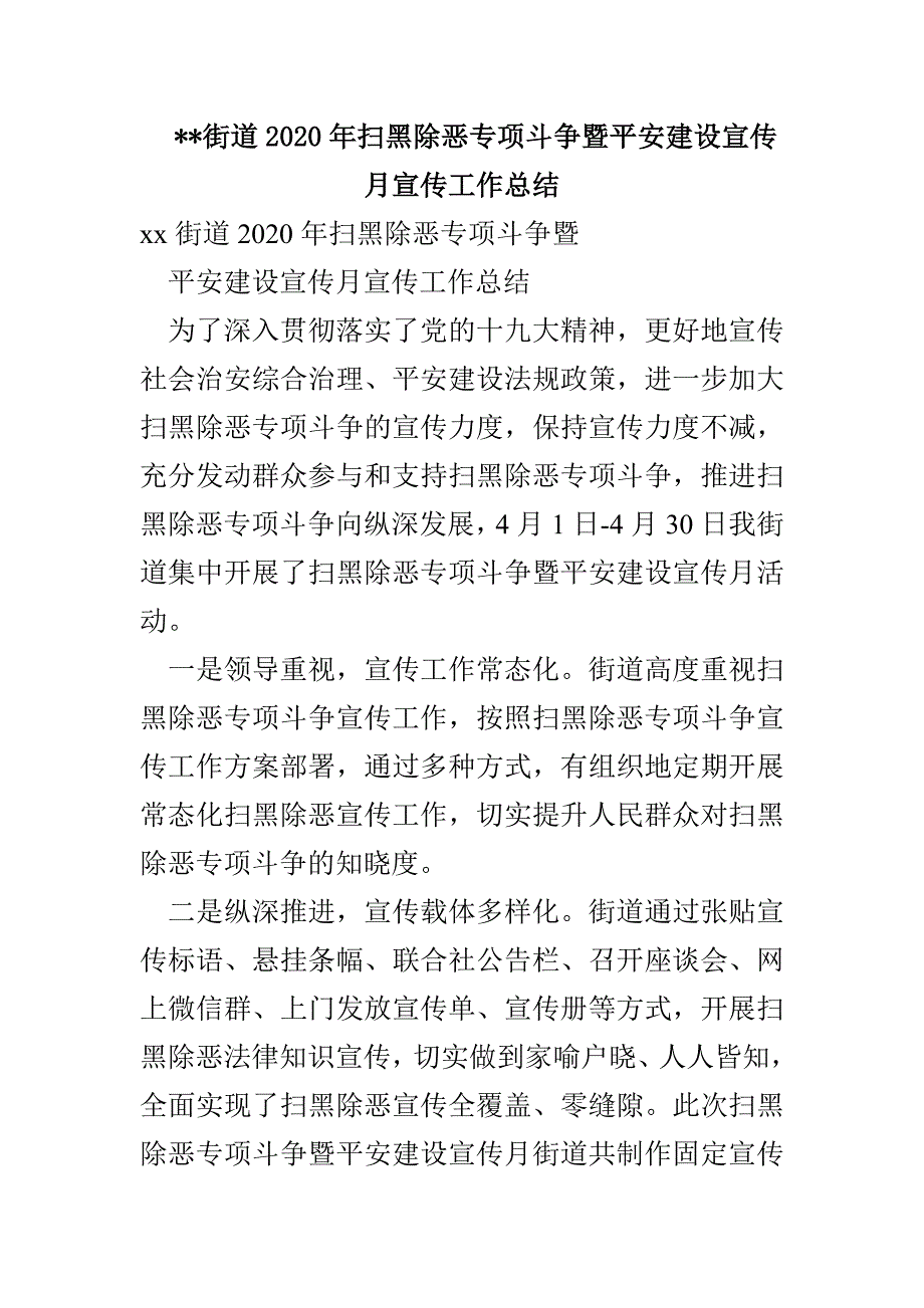 --街道2020年扫黑除恶专项斗争暨平安建设宣传月宣传工作总结_第1页