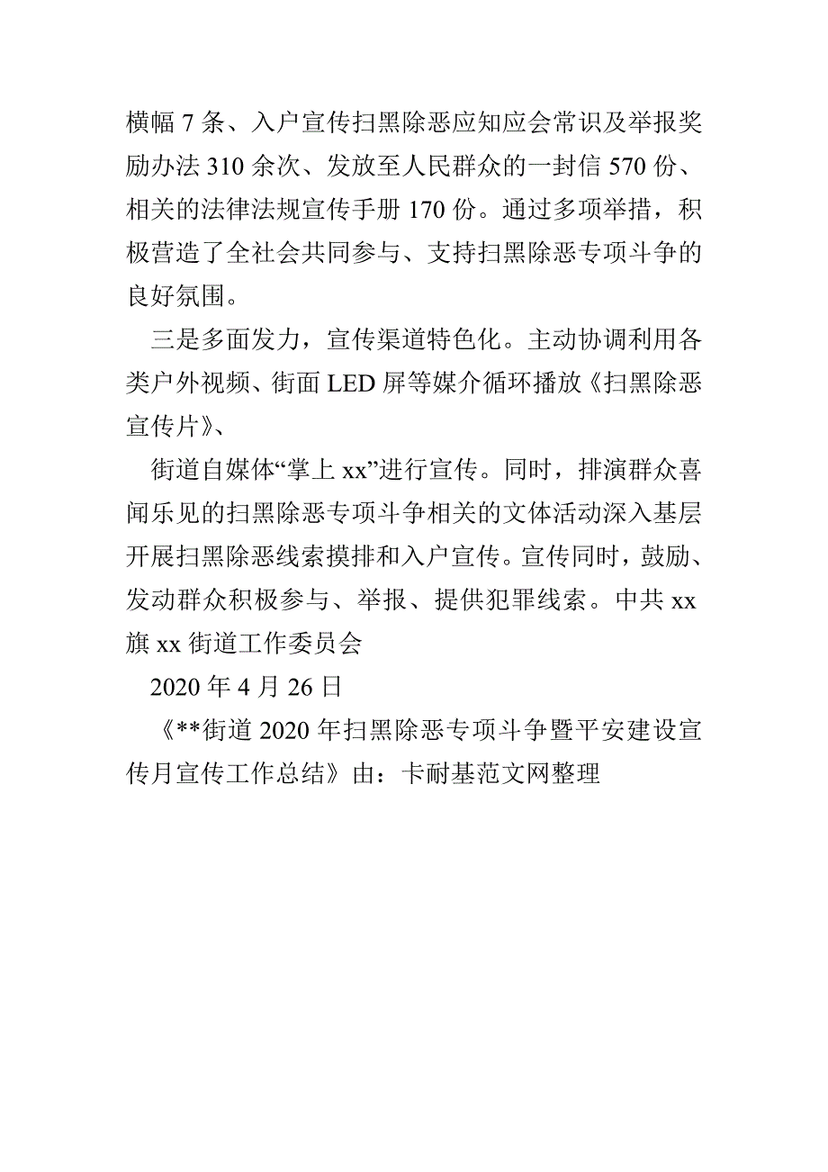 --街道2020年扫黑除恶专项斗争暨平安建设宣传月宣传工作总结_第2页