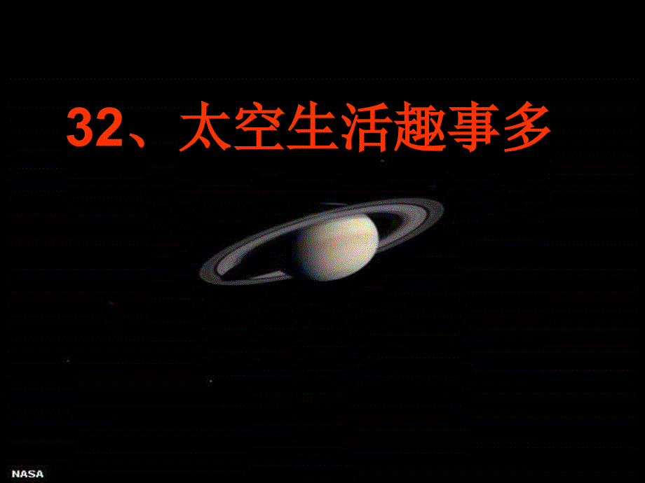 32太空生活趣事多(1)_第1页